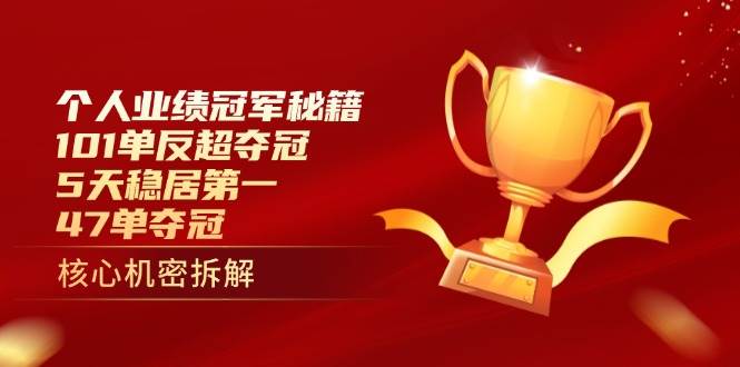 个人业绩冠军秘籍：101单反超夺冠，5天稳居第一，47单夺冠-阿灿说钱