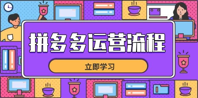 拼多多运营流程，从选品到流量，全链路运营技巧，助力店铺爆单-阿灿说钱