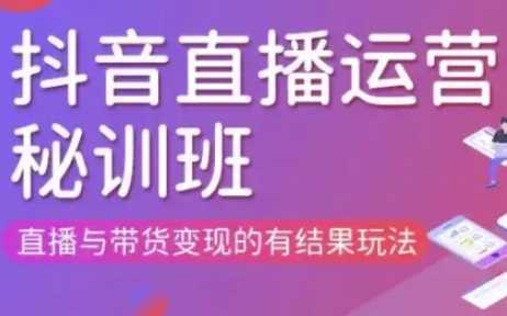 直播运营个体培训(更新3月21-22日现场课),直播与带货变现的有结果玩法 -1 直播运营个体培训(更新3月21-22日现场课),直播与带货变现的有结果玩法 -1