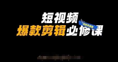 短视频爆款剪辑必修课,剪映专业版实操+自媒体技巧 -1 短视频爆款剪辑必修课,剪映专业版实操+自媒体技巧 -1