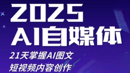 2025自媒体系统实战训练营，21天掌握AI图文短视频内容创作-阿灿说钱