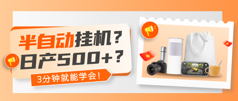 半自动挂机？日产500+？3分钟就能学会！-阿灿说钱