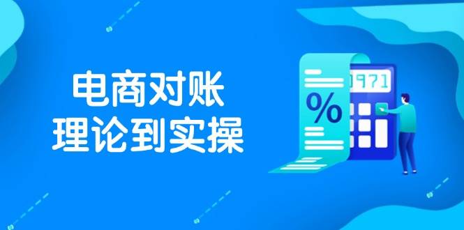 抖店电商对账理论到实操,包括订单、售后、资金流水处理,数据导出路径等 -1 抖店电商对账理论到实操,包括订单、售后、资金流水处理,数据导出路径等 -1