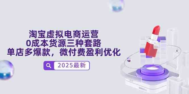淘宝虚拟电商运营，0成本货源三种套路，单店多爆款，微付费盈利优化-阿灿说钱