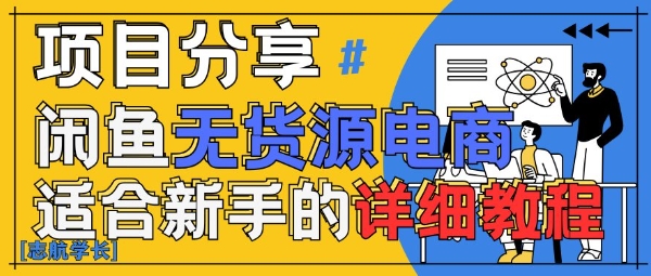 闲鱼无货源带货详细教程,AI赋能,手把手教你稳定变现 -1 闲鱼无货源带货详细教程,AI赋能,手把手教你稳定变现 -1