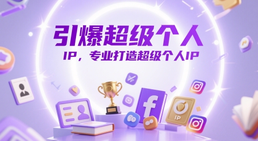 引爆超级个人IP,专业打造超级个人IP -1 引爆超级个人IP,专业打造超级个人IP -1