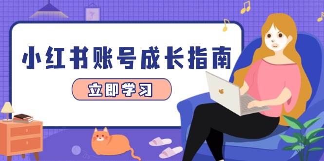小红书账号成长指南，爆款选题+精准定位+数据分析，系统提升账号变现能力-阿灿说钱