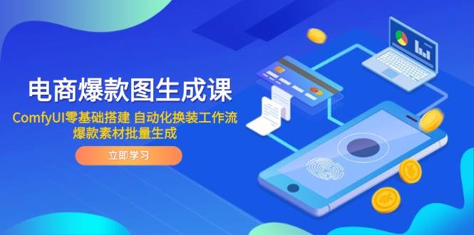 电商爆款图生成课 ComfyUI零基础搭建 自动化换装工作流 爆款素材批量生成 -1 电商爆款图生成课 ComfyUI零基础搭建 自动化换装工作流 爆款素材批量生成 -1
