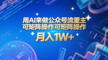 用AI来做公众号流量主，可矩阵操作，月入1W+，系统课【附工具指令】-阿灿说钱