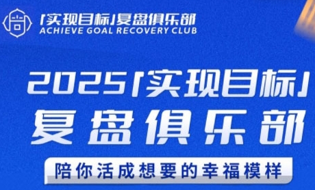 2025实现目标，复盘俱乐部，陪你活成想要的幸福模样-阿灿说钱