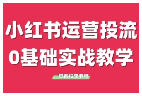 小红书运营投流,小红书广告投放从0到1的实战课,学完即可开始投放(更新) -1 小红书运营投流,小红书广告投放从0到1的实战课,学完即可开始投放(更新) -1