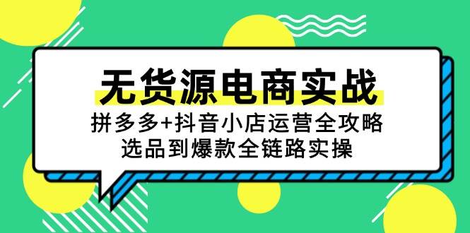无货源电商实战：拼多多+抖音小店运营全攻略，选品到爆款全链路实操-阿灿说钱
