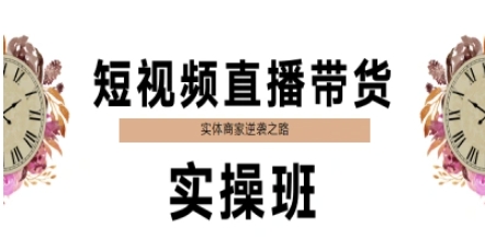 短视频直播带货实操班，实体商家逆袭之路-阿灿说钱