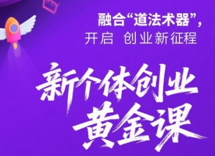 新个体创业黄金课:道法术器四维抢占2025红利 -1 新个体创业黄金课:道法术器四维抢占2025红利 -1
