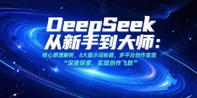 DeepSeek从新手到大师:核心原理解析,8大提示词秘籍,多平台创作变现 -1 DeepSeek从新手到大师:核心原理解析,8大提示词秘籍,多平台创作变现 -1