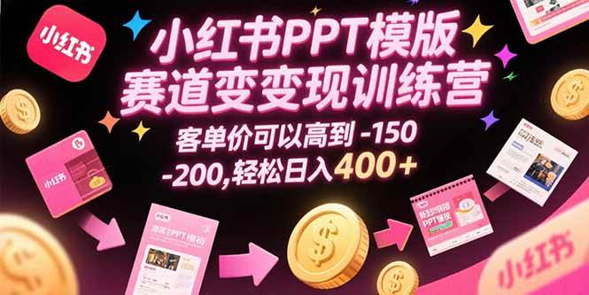 小红书PPT模版赛道变现训练营,客单价可以高到150-200,轻松日入400+ -1 小红书PPT模版赛道变现训练营,客单价可以高到150-200,轻松日入400+ -1