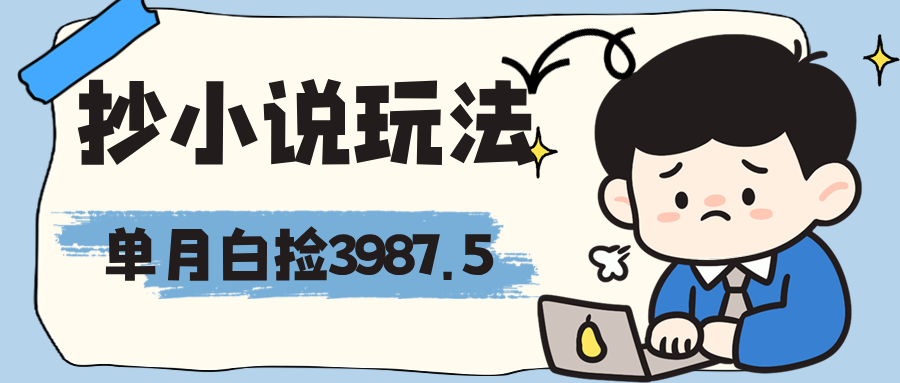 抄小说玩法，无脑操作，当月白捡3987.5？-阿灿说钱
