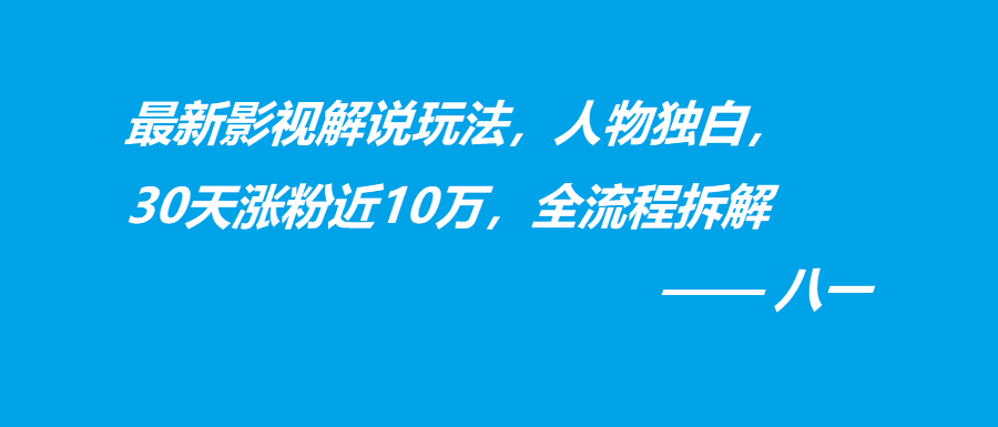 最新影视解说玩法，人物独白，30天涨粉近10万，全流程拆解-阿灿说钱