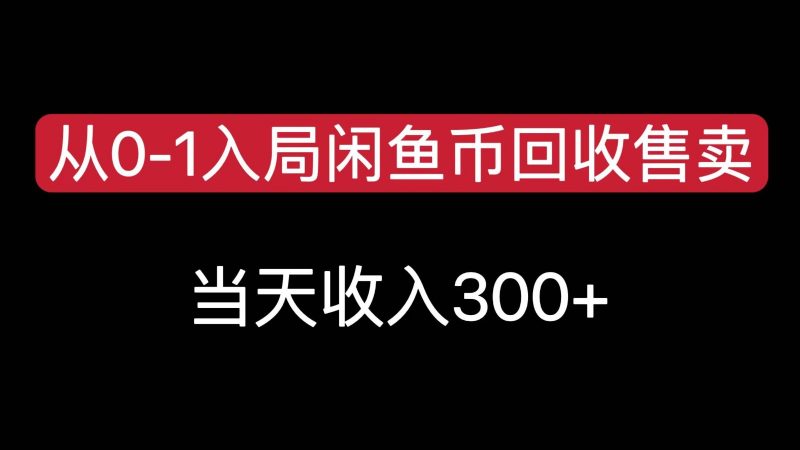 闲鱼币回收售卖冷门项目，当天变现300，简单无脑25新手可操作-汇创资源网-一个提供最全的虚拟资源网站