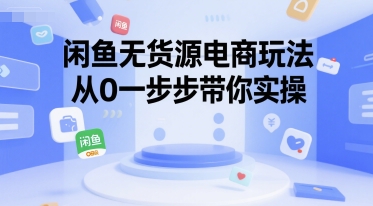 闲鱼无货源电商玩法，从0一步步带你实操-阿灿说钱
