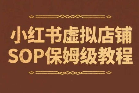 小红书虚拟店铺SOP保姆级教程，​通过在小红书开店卖学科类资料变现（更新）-阿灿说钱