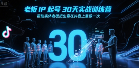 老板IP起号30天实战训练营,帮助实体老板把生意在抖音上重做一次 -1 老板IP起号30天实战训练营,帮助实体老板把生意在抖音上重做一次 -1