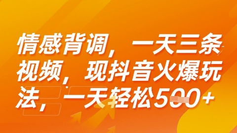 情感背调，一天3条视频，现抖音火爆玩法，一天轻松5张+【揭秘】-阿灿说钱