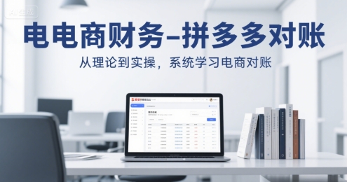 电商财务-拼多多对账,从理论到实操,系统学习电商对账 -1 电商财务-拼多多对账,从理论到实操,系统学习电商对账 -1