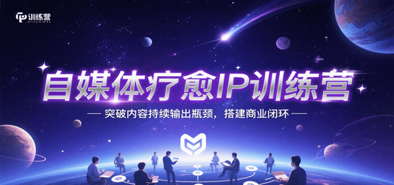 自媒体疗愈IP训练营，突破内容持续输出瓶颈，搭建商业闭环 -1
