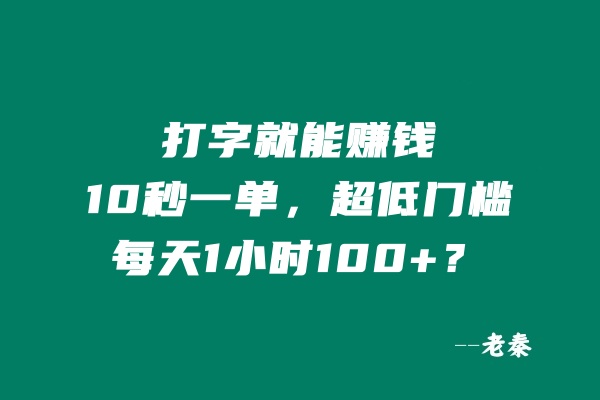 打字就能赚钱，10秒一单，超低门槛，每天1小时100+？-阿灿说钱