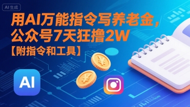 用AI万能指令写养老金,公众号7天狂撸2W【附指令和工具】 -1 用AI万能指令写养老金,公众号7天狂撸2W【附指令和工具】 -1