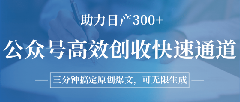公众号高效创收快速通道，三分钟搞定原创爆文，助力日产300+-阿灿说钱