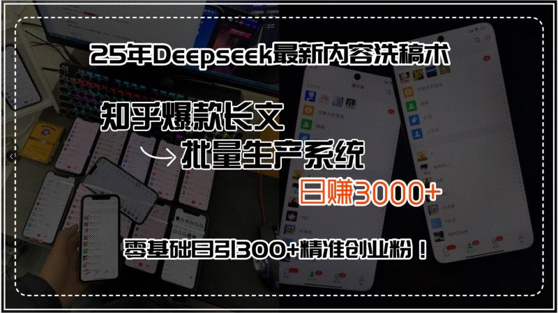 25年Deepseek最新内容洗稿术，知乎爆款长文批量生产系统，日赚3000+，… -1