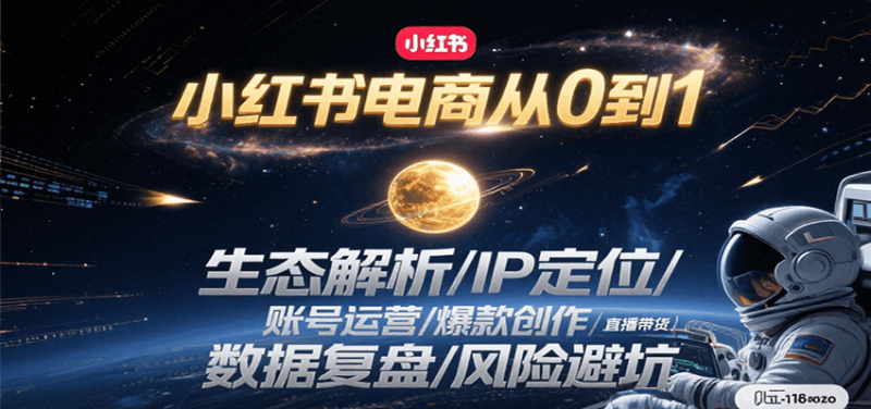 小红书电商从0到1：生态解析/IP定位/ 账号运营/爆款创作/直播带货/数据复盘/风险避坑-阿灿说钱