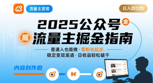 公众号流量主变现项目2025,普通人也能通过这个项目日入四位数 -1 公众号流量主变现项目2025,普通人也能通过这个项目日入四位数 -1