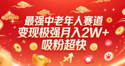最强中老年人赛道，变现极强，吸粉超快，0门槛-阿灿说钱