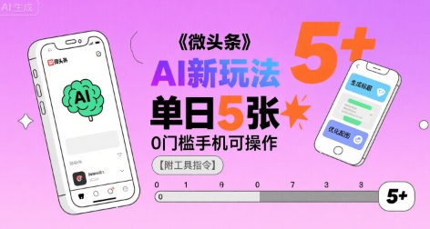 微头条AI新玩法,小白单日5张+,0门槛手机可操作【附工具指令】 -1 微头条AI新玩法,小白单日5张+,0门槛手机可操作【附工具指令】 -1