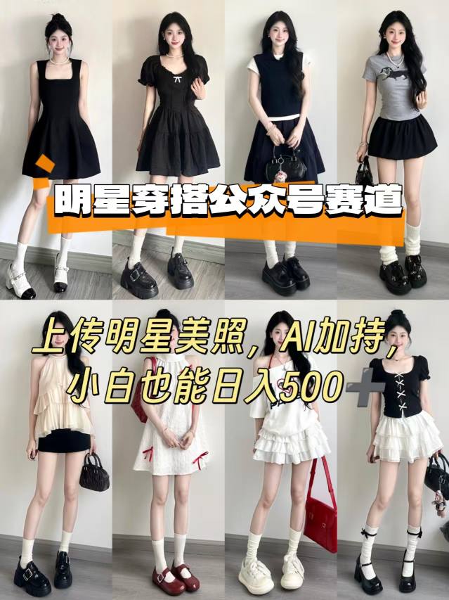 公众号明星穿搭赛道,上传明星美照,AI加持,小白也能日入5张 -1 公众号明星穿搭赛道,上传明星美照,AI加持,小白也能日入5张 -1