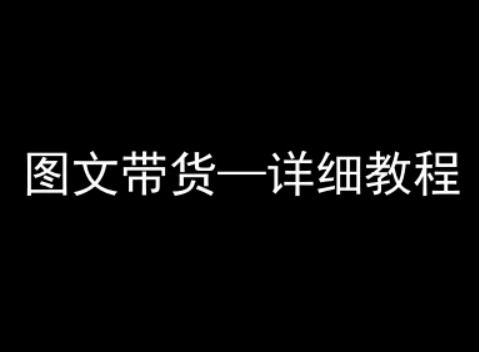 抖音图文带货详细教程,简单易上手,小白都能学会 -1 抖音图文带货详细教程,简单易上手,小白都能学会 -1