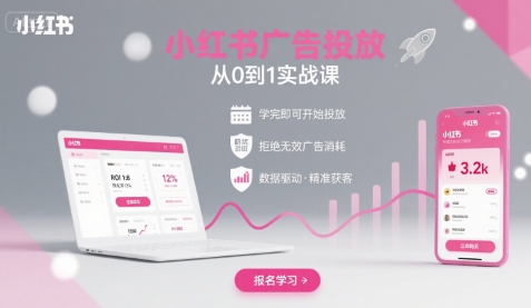 小红书广告投放从0到1的实战课，学完即可开始投放，拒绝无效广告消耗-阿灿说钱