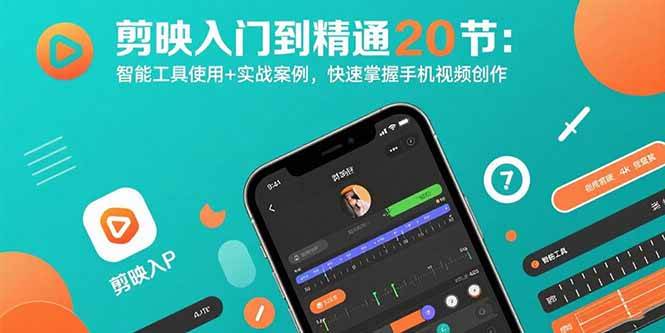 剪映入门到精通20节：智能工具使用+实战案例，快速掌握手机视频创作 -1