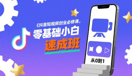 抖音短视频创业必修课，零基础小白速成班-阿灿说钱