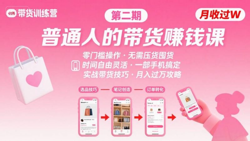 小红书带货第二期训练营,普通人月收过W的带货课,时间自由,零门槛无压货,一部手机即可操作 -1 小红书带货第二期训练营,普通人月收过W的带货课,时间自由,零门槛无压货,一部手机即可操作 -1