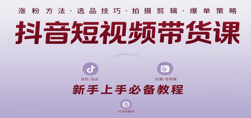 抖音短视频带货课：涵盖涨粉、选品、拍摄、剪辑等，教实操，助你从0到1实现爆单-阿灿说钱