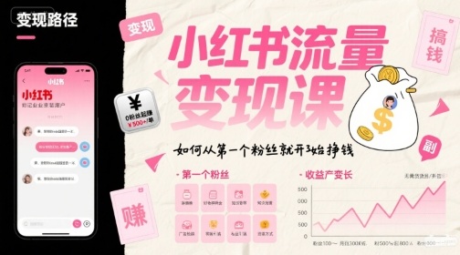 小红书流量变现课,如何从第一个粉丝就开始挣钱 -1 小红书流量变现课,如何从第一个粉丝就开始挣钱 -1