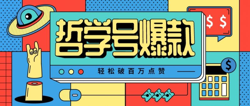 单机游戏也能玩出新花样，哲学号爆款视频轻松破百万点赞，教你快速制作爆款月入万元！-阿灿说钱
