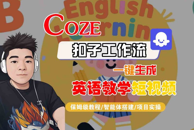 COZE扣子工作流一键生成英语教学短视频,保姆级教程-智能体搭建-项目实操 -1 COZE扣子工作流一键生成英语教学短视频,保姆级教程-智能体搭建-项目实操 -1