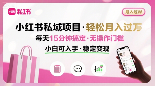 小红书私域项目 月入过W非常轻松 每天15分钟即可搞定,无任何操作门槛,小白可入手 -1 小红书私域项目 月入过W非常轻松 每天15分钟即可搞定,无任何操作门槛,小白可入手 -1