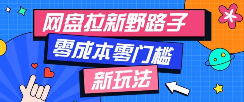 网盘拉新野路子玩法,零成本零门槛多种变现方式,轻松月入万元【保姆级教程】 -1 网盘拉新野路子玩法,零成本零门槛多种变现方式,轻松月入万元【保姆级教程】 -1