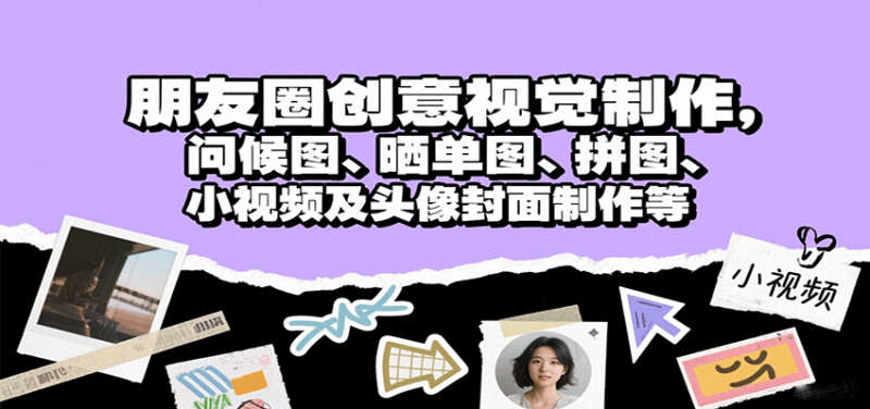 朋友圈创意视觉制作,问候图、晒单图、拼图、小视频及头像封面制作等 -1 朋友圈创意视觉制作,问候图、晒单图、拼图、小视频及头像封面制作等 -1